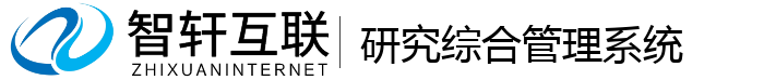 研究综合管理系统
